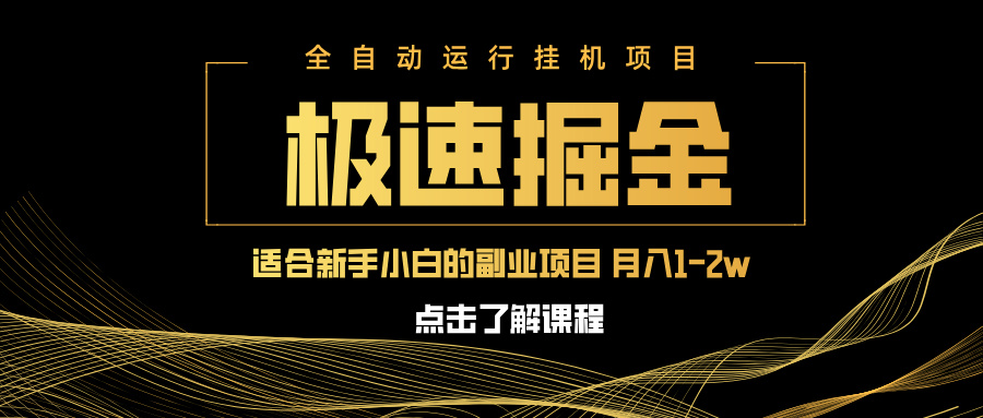 急速掘金，单设备日入600+，小白轻松月入一万八 副业的不二之选-云慧网创