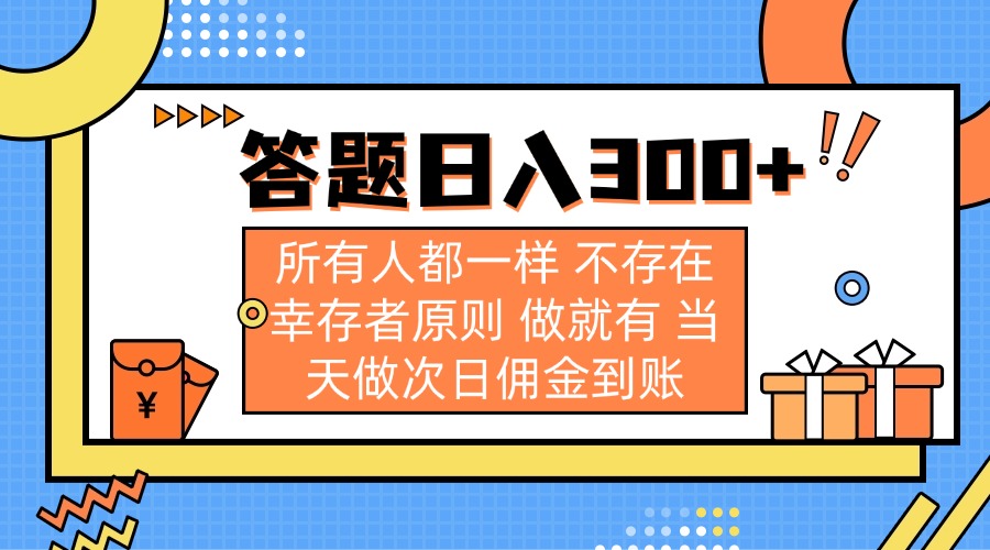 答题日入300+ 所有人都一样 不存在幸存者原则 做就有 当天做次日佣金到账-云慧网创