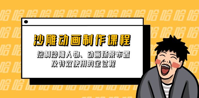 沙雕动画制作课程：绘制沙雕人物、动画场景布置及特效使用的全过程-云慧网创