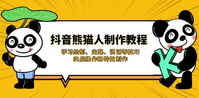 抖音熊猫人制作教程，学习绘制、走路、说话等技巧，实战操作和特效制作-云慧网创