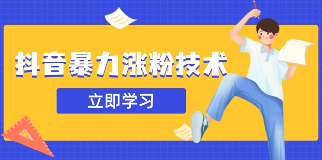 抖音暴力涨粉技术：一天轻松1-10万粉，技术不确定真实性，自测-云慧网创