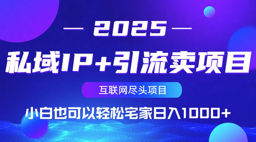 私域IP+引流卖项目，小白也可以做到轻松宅家日入1000+-云慧网创