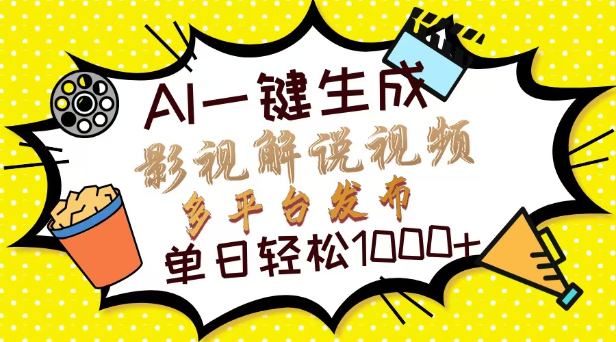 Ai一键生成影视解说视频，仅需十秒即可完成，多平台分发，轻松日入1000+-云慧网创