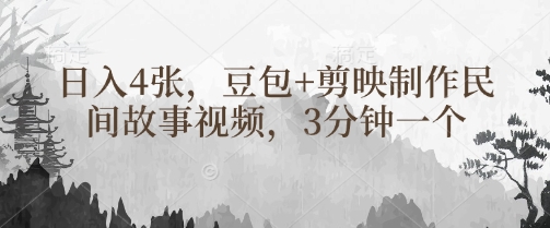 豆包+剪映制作民间故事视频，3分钟一个，日入4张-云慧网创