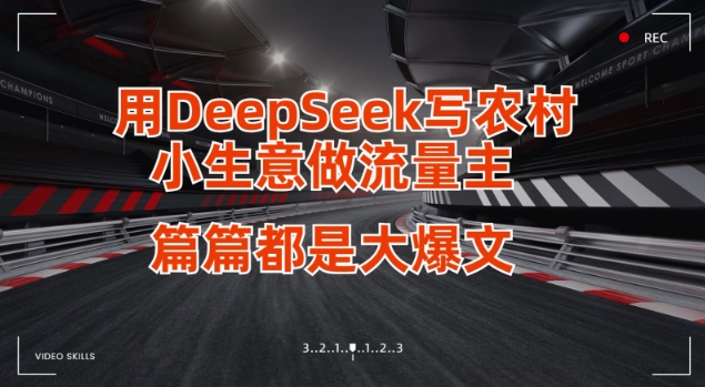 用DeepSeek写小生意做流量主，篇篇都是大爆文-云慧网创