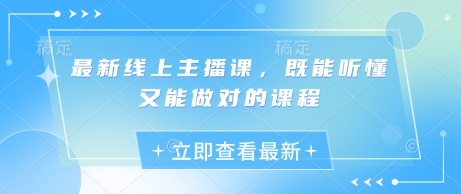 最新线上主播课，既能听懂又能做对的课程-云慧网创
