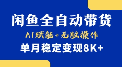 首发【小黄鱼全自动带货】，Ai赋能，无脑操作，单月稳定变现8k+【揭秘】-云慧网创