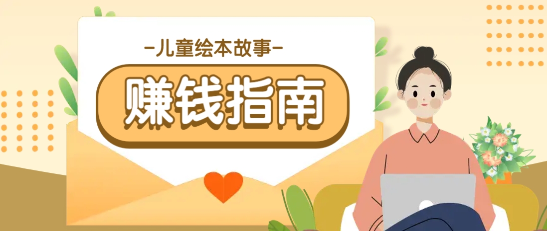 利用AI轻松制作儿童绘本故事插画玩法，可以作为你的长期变现项目-云慧网创