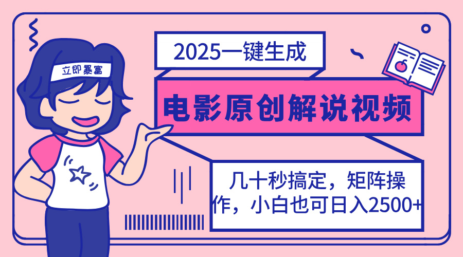 2025最新一键生成原创电影解说视频，小白也可无脑矩阵操作，一天几分钟…-云慧网创