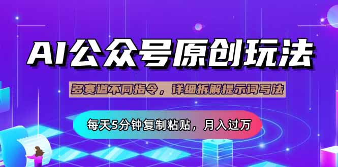 公众号流量主多赛道玩法详解，Ai原创文章，每天5分钟复制粘贴，轻松月…-云慧网创