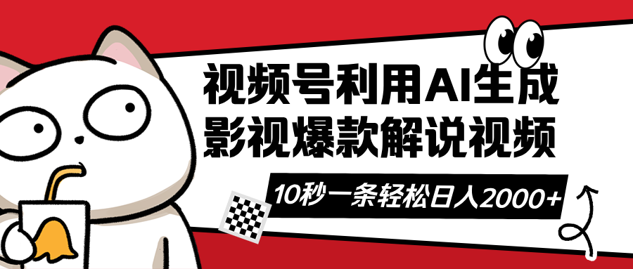 视频号AI解说视频，利用AI软件生成原创爆款影视解说视频，10秒钟一条，…-云慧网创