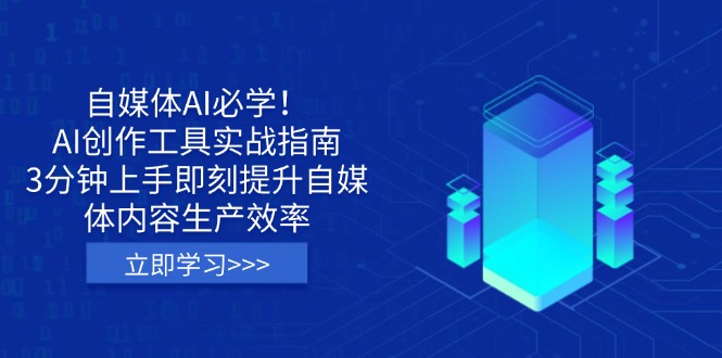 自媒体AI必学！AI创作工具实战指南，3分钟上手即刻提升自媒体内容生产效率-云慧网创