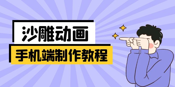 手机端沙雕动画制作教程：涵盖软件操作、文案创作、美术设计、动作衔接等-云慧网创