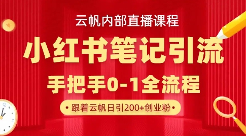 云帆内部直播课·小红书笔记引流，手把手从0-1全流程-云慧网创