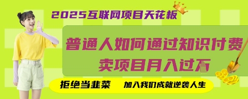 2025互联网项目天花板，普通人如何通过知识付费卖项目月入过W，拒绝当韭菜【揭秘】-云慧网创