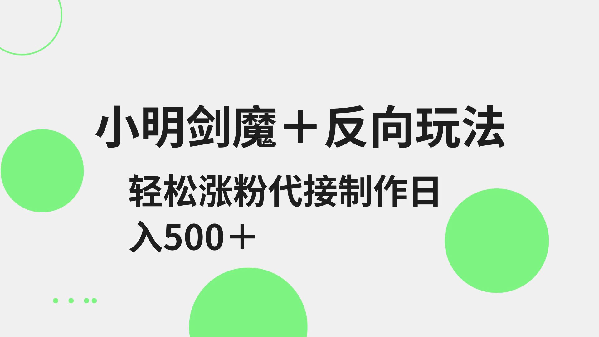 小明剑魔+反向玩法 轻松涨粉 可代接制作日入500+-云慧网创