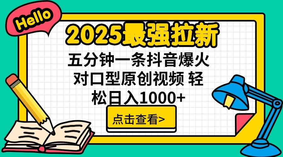 2025最强拉新，单用户7块，30s一条爆火原创对口型视频，轻松破百万日入1000+-云慧网创