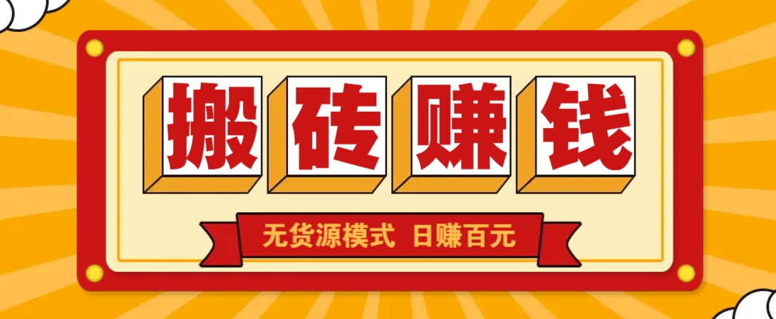闲鱼搬砖赚钱新玩法！无货源模式，低门槛单日收益100+无上限-云慧网创