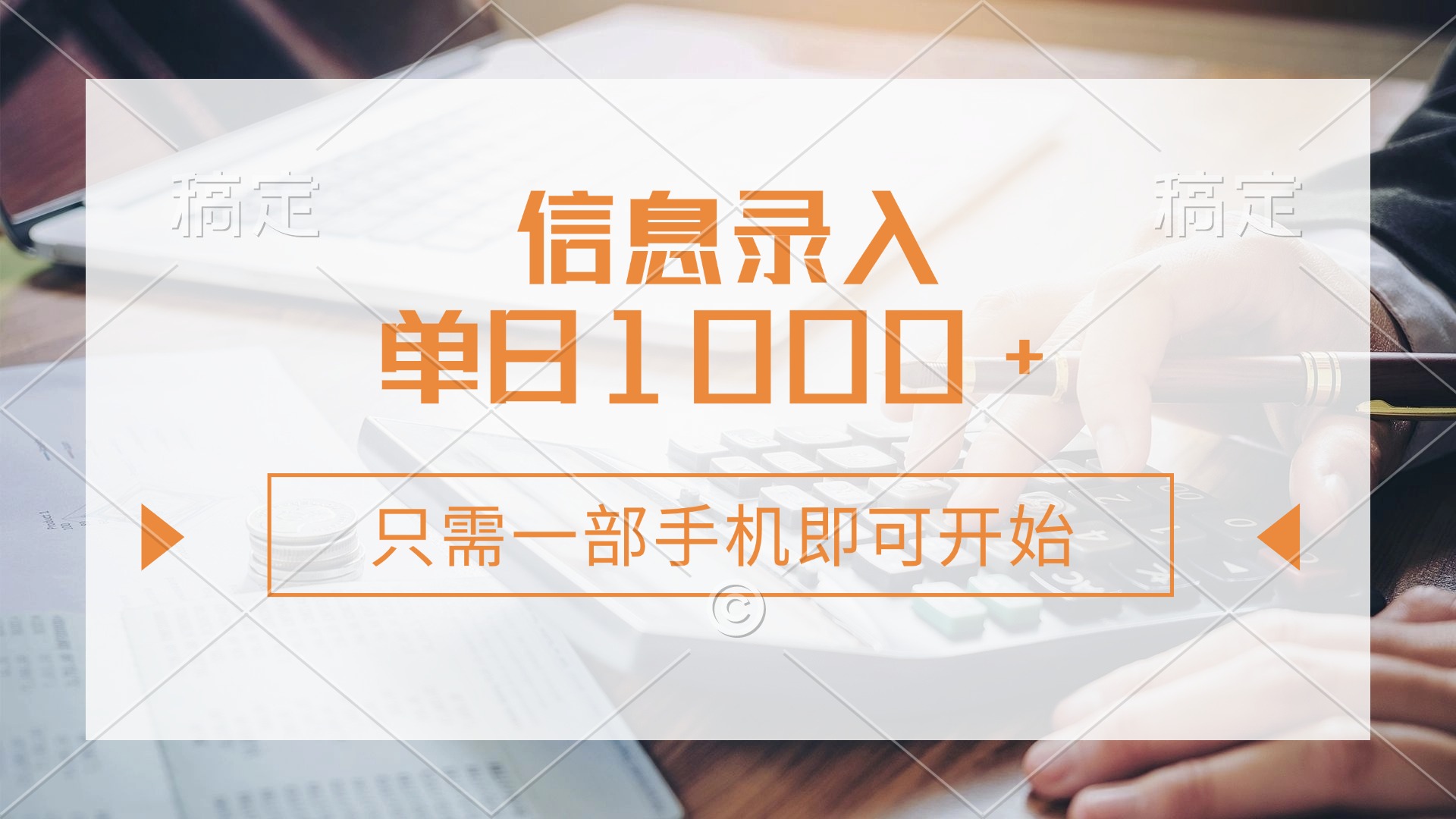 信息录入，几秒钟一单，只需一部手机即可开始，0成本，每天1000+-云慧网创