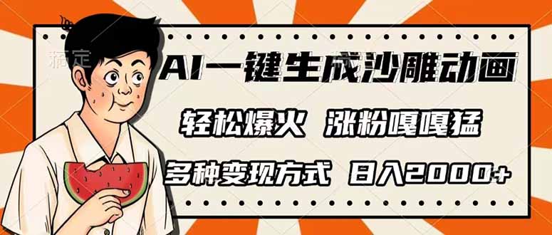 AI一键生成沙雕动画，单视频破千万播放，多种变现方式，日入2000+-云慧网创
