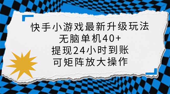 快手小游戏最新版升级玩法，新风口，无脑单机日入40+，可批量放大，小…-云慧网创