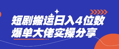 短剧搬运日入4位数爆单大佬实操分享-云慧网创