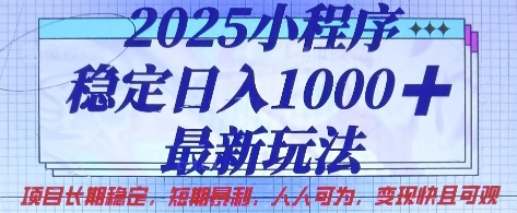 2025小程序稳定日入1k，最新玩法项目长期稳定，短期是利，人人可为，变现快且可观【揭秘】-云慧网创