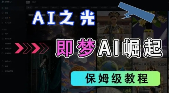 2025抖音老项目新玩法，即梦AI拉新，独家挂载官方渠道，几分钟一条原创作品，全职干单日收益数张-云慧网创