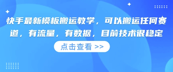 快手最新模板搬运教学，可以搬运任何赛道，有流量，有数据，目前技术很稳定-云慧网创