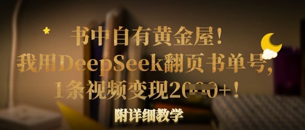 书中自有黄金屋！我用DeepSeek翻页书单号，1条视频变现多张！附详细教学-云慧网创