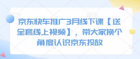 京东快车推广3月线下课【送全套线上视频】，带大家换个角度认识京东投放-云慧网创