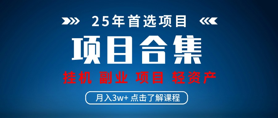 实操项目合集 挂机类型 直播类型 轻资产创业类型 课程分享各项目介绍和原理-云慧网创