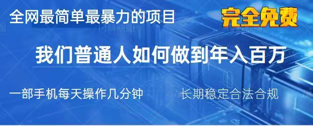 2025最简单最暴利的项目，一部手机日入过万，没有学费，普通人翻身的机会-云慧网创