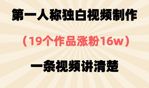 第一人称独白视频制作，19个作品涨粉16w，一条视频讲清楚-云慧网创
