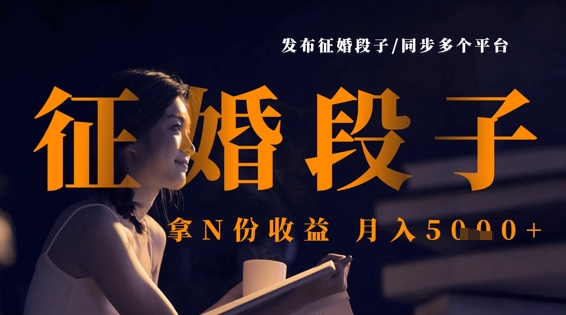 发布征婚段子，同步多个平台，拿N份收益，月入5k-云慧网创