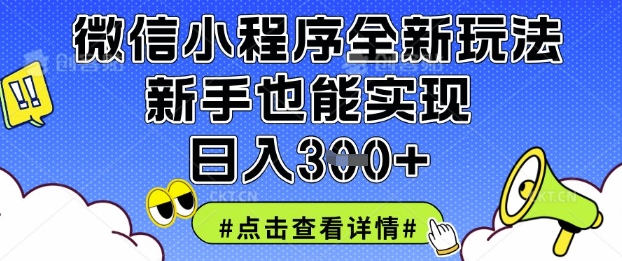 微信小程序全新玩法，新手也能实现日入3张【揭秘】-云慧网创