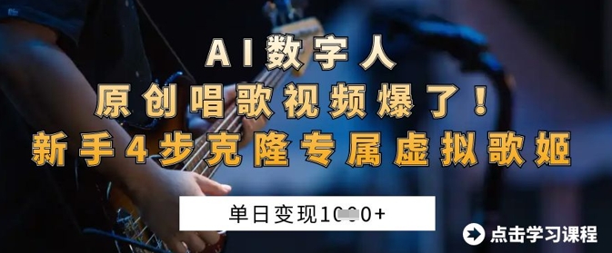 AI数字人原创唱歌视频爆了，单日变现1k，新手4步克隆专属虚拟歌姬-云慧网创