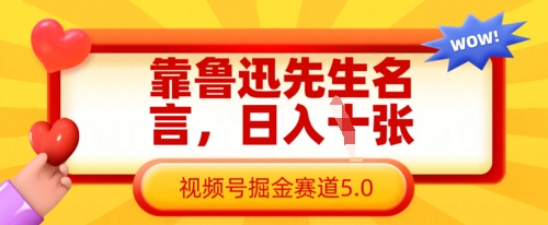 靠鲁迅先生名言，日入数张，视频号掘金赛道5.0-云慧网创