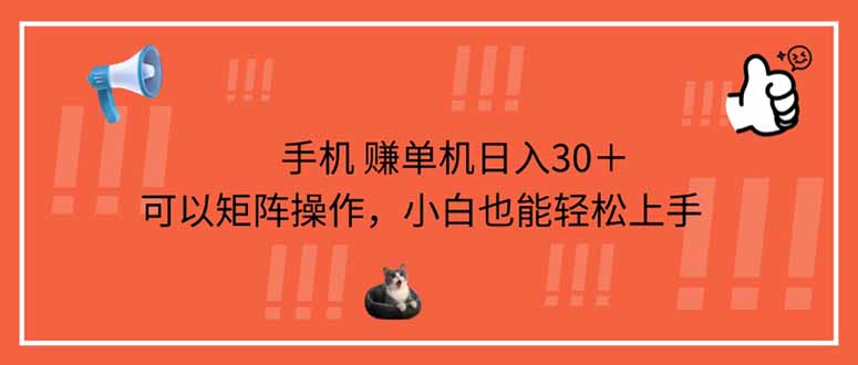 手机赚单机日入30＋，可以矩阵操作，小白也能轻松上手-云慧网创