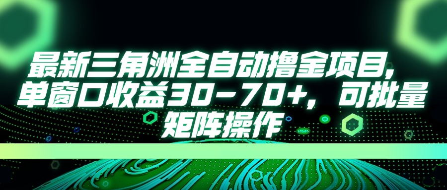 最新三角洲全自动撸金项目，单窗口收益30-70+，可批量矩阵操作-云慧网创