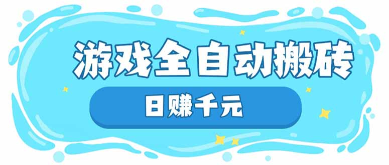 游戏全自动搬砖，日赚千元，长期稳定躺赚项目-云慧网创