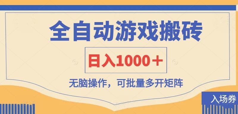 全自动游戏打金搬砖，日入1000＋，无脑操作可批量多开矩阵-云慧网创