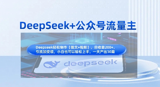DeepSeek+公众号流量主，知识付费赛道价值变现，引流+变现全流程-云慧网创