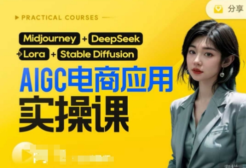 AI电商应用实操课(加更DeepSeek)保姆级喂饭教程，从0-1用AI做电商-云慧网创