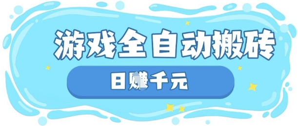 玩游戏也能挣米，游戏全自动搬砖，日入数张，长期稳定躺Z项目【揭秘】-云慧网创