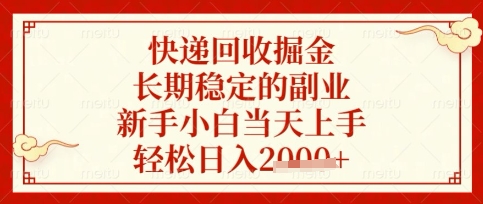 快递回收掘金项目，长期稳定的副业，新手小白当天上手，轻松日入数张【揭秘】-云慧网创
