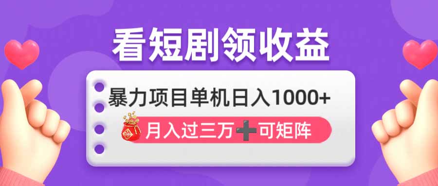 看剧即赚无脑躺赚，单机日入1000+，月入3万+，可批量可矩阵，最猛收益…-云慧网创