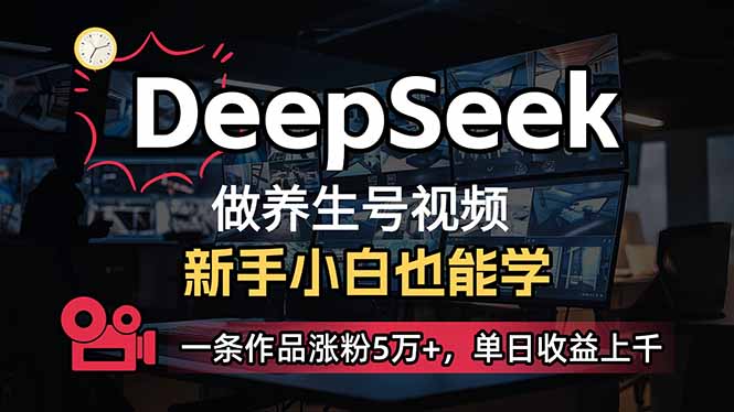 小白用DeepSeek做养生号，一条作品涨粉5万+，单日收益上千-云慧网创
