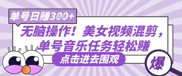 无脑操作！美女视频混剪，单号音乐任务轻松日入3张+-云慧网创