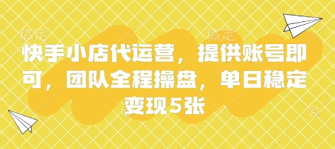 快手小店代运营，提供账号即可，团队全程操盘，单日稳定变现5张【揭秘】-云慧网创